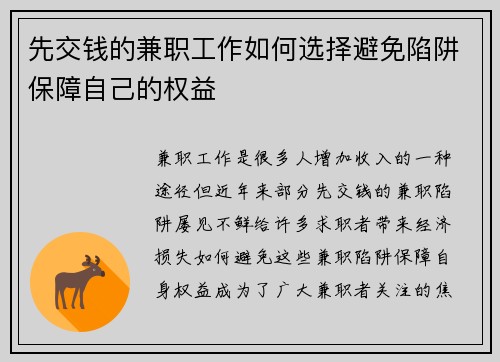 先交钱的兼职工作如何选择避免陷阱保障自己的权益