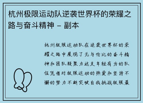 杭州极限运动队逆袭世界杯的荣耀之路与奋斗精神 - 副本