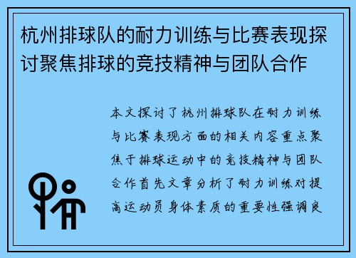 杭州排球队的耐力训练与比赛表现探讨聚焦排球的竞技精神与团队合作