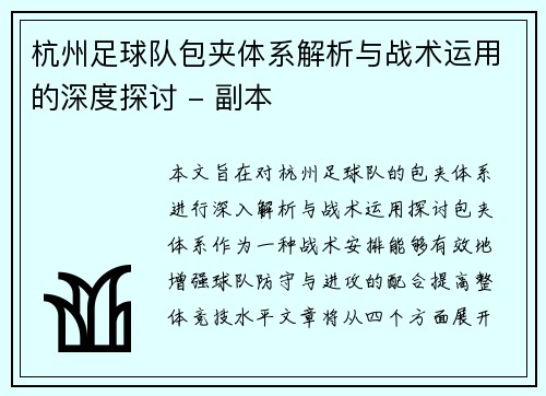 杭州足球队包夹体系解析与战术运用的深度探讨 - 副本