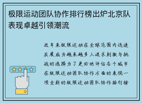 极限运动团队协作排行榜出炉北京队表现卓越引领潮流