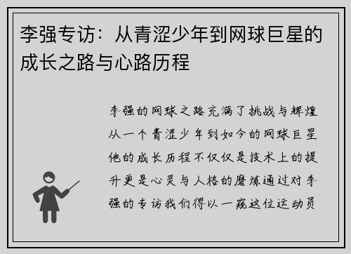 李强专访：从青涩少年到网球巨星的成长之路与心路历程