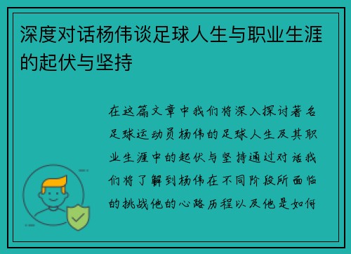 深度对话杨伟谈足球人生与职业生涯的起伏与坚持