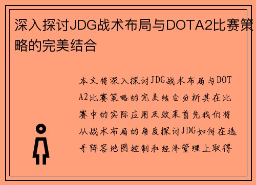 深入探讨JDG战术布局与DOTA2比赛策略的完美结合