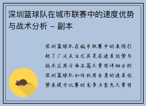 深圳篮球队在城市联赛中的速度优势与战术分析 - 副本