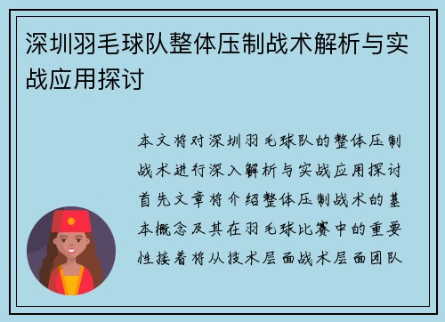 深圳羽毛球队整体压制战术解析与实战应用探讨