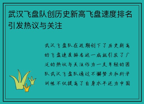 武汉飞盘队创历史新高飞盘速度排名引发热议与关注