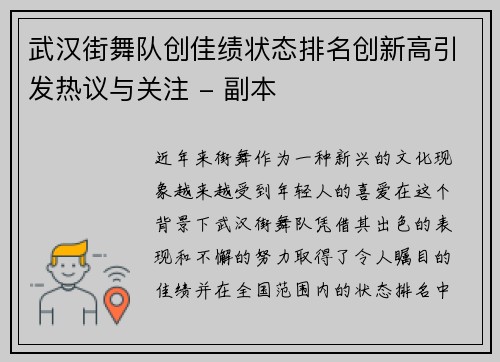 武汉街舞队创佳绩状态排名创新高引发热议与关注 - 副本