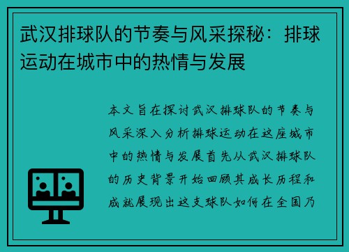 武汉排球队的节奏与风采探秘：排球运动在城市中的热情与发展