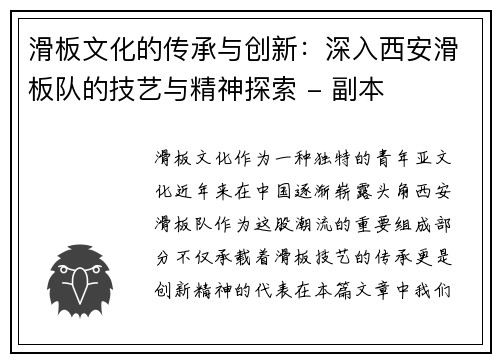 滑板文化的传承与创新：深入西安滑板队的技艺与精神探索 - 副本