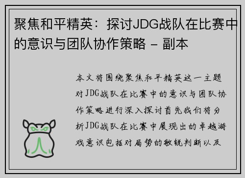 聚焦和平精英：探讨JDG战队在比赛中的意识与团队协作策略 - 副本