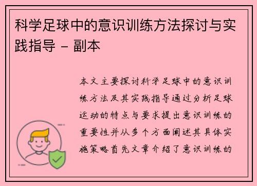 科学足球中的意识训练方法探讨与实践指导 - 副本