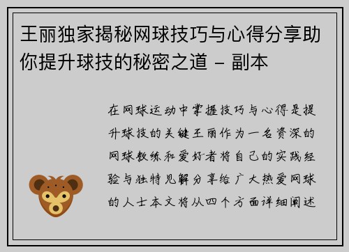 王丽独家揭秘网球技巧与心得分享助你提升球技的秘密之道 - 副本