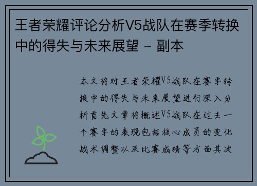 王者荣耀评论分析V5战队在赛季转换中的得失与未来展望 - 副本