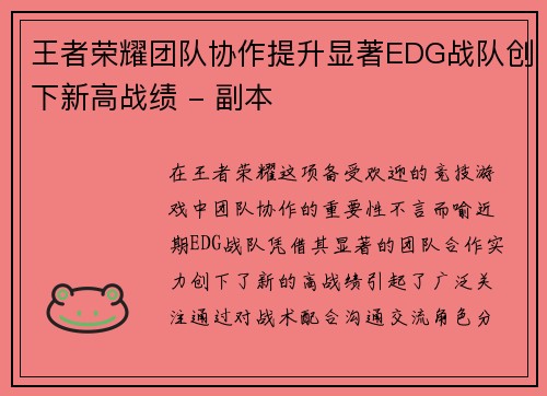 王者荣耀团队协作提升显著EDG战队创下新高战绩 - 副本