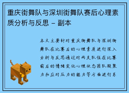 重庆街舞队与深圳街舞队赛后心理素质分析与反思 - 副本