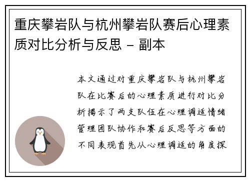重庆攀岩队与杭州攀岩队赛后心理素质对比分析与反思 - 副本