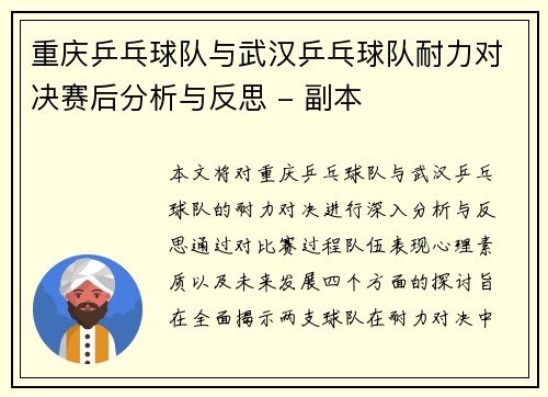 重庆乒乓球队与武汉乒乓球队耐力对决赛后分析与反思 - 副本