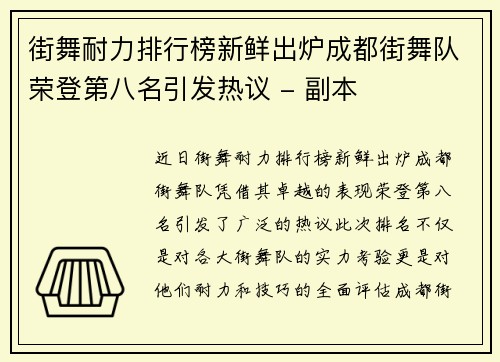街舞耐力排行榜新鲜出炉成都街舞队荣登第八名引发热议 - 副本