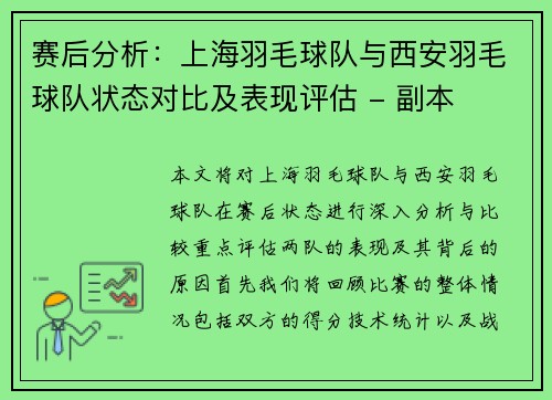 赛后分析：上海羽毛球队与西安羽毛球队状态对比及表现评估 - 副本