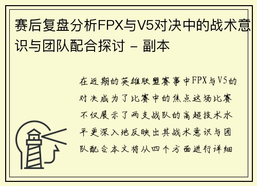 赛后复盘分析FPX与V5对决中的战术意识与团队配合探讨 - 副本