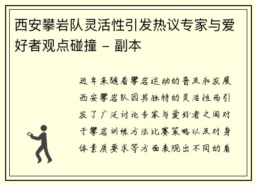 西安攀岩队灵活性引发热议专家与爱好者观点碰撞 - 副本