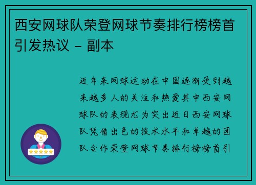 西安网球队荣登网球节奏排行榜榜首引发热议 - 副本