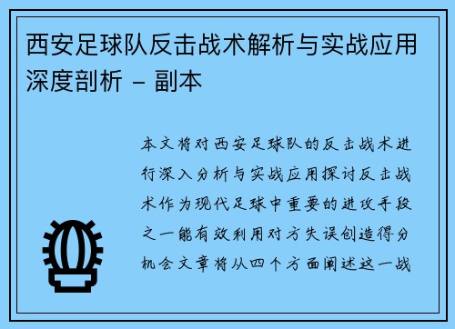西安足球队反击战术解析与实战应用深度剖析 - 副本