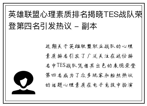 英雄联盟心理素质排名揭晓TES战队荣登第四名引发热议 - 副本