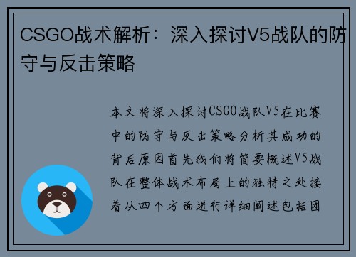 CSGO战术解析：深入探讨V5战队的防守与反击策略