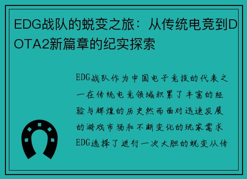 EDG战队的蜕变之旅：从传统电竞到DOTA2新篇章的纪实探索