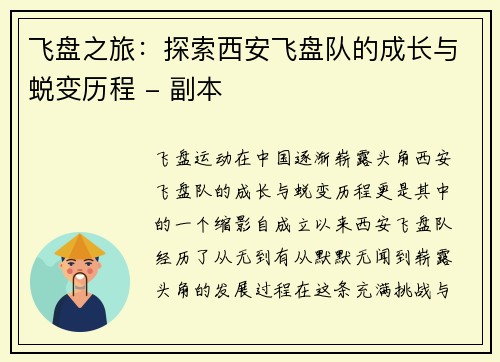 飞盘之旅：探索西安飞盘队的成长与蜕变历程 - 副本