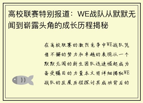 高校联赛特别报道：WE战队从默默无闻到崭露头角的成长历程揭秘