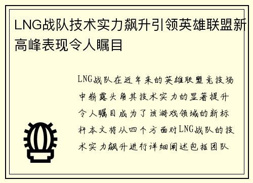 LNG战队技术实力飙升引领英雄联盟新高峰表现令人瞩目
