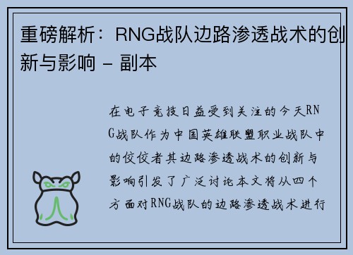 重磅解析：RNG战队边路渗透战术的创新与影响 - 副本