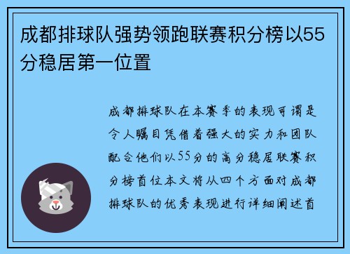 成都排球队强势领跑联赛积分榜以55分稳居第一位置