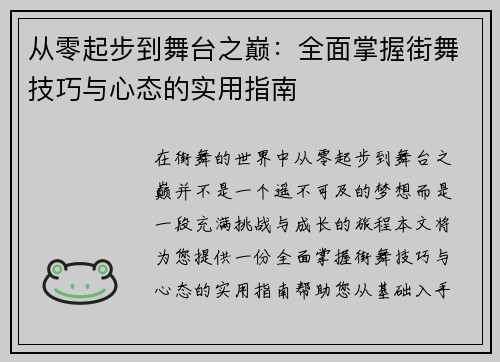 从零起步到舞台之巅：全面掌握街舞技巧与心态的实用指南