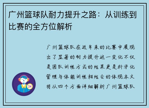 广州篮球队耐力提升之路：从训练到比赛的全方位解析