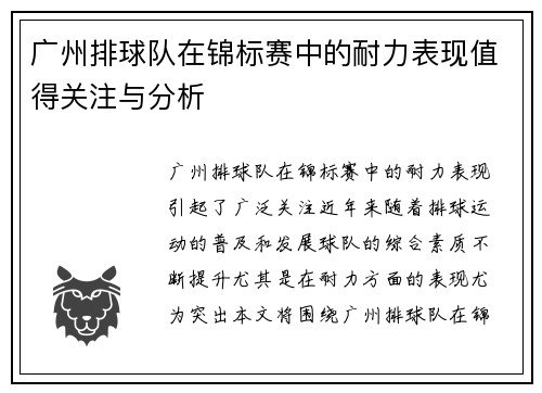 广州排球队在锦标赛中的耐力表现值得关注与分析
