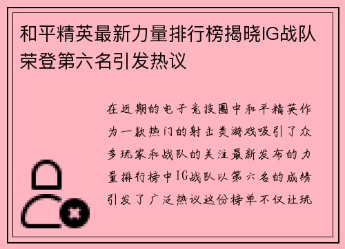 和平精英最新力量排行榜揭晓IG战队荣登第六名引发热议