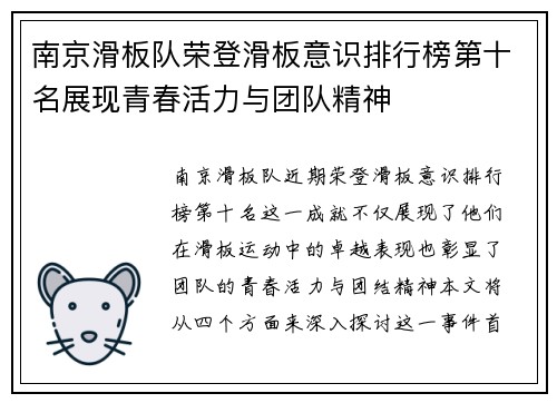南京滑板队荣登滑板意识排行榜第十名展现青春活力与团队精神