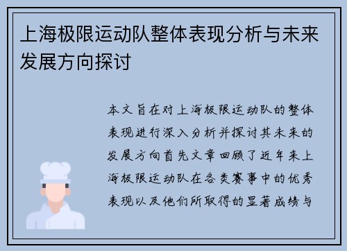 上海极限运动队整体表现分析与未来发展方向探讨