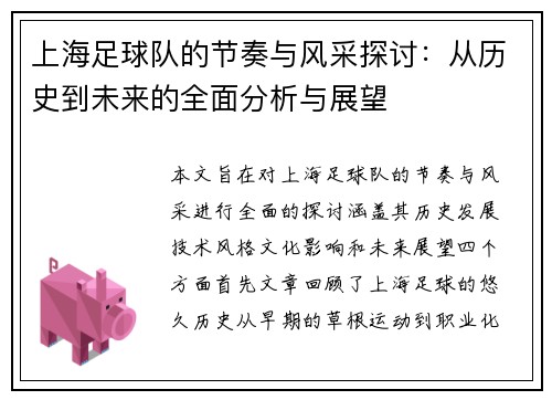 上海足球队的节奏与风采探讨：从历史到未来的全面分析与展望