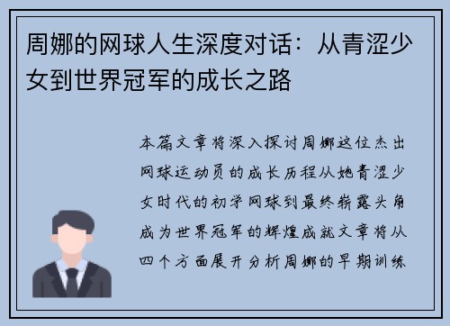 周娜的网球人生深度对话：从青涩少女到世界冠军的成长之路