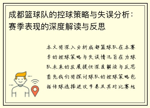 成都篮球队的控球策略与失误分析：赛季表现的深度解读与反思