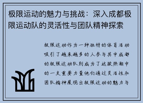极限运动的魅力与挑战：深入成都极限运动队的灵活性与团队精神探索