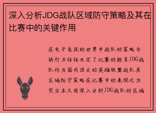 深入分析JDG战队区域防守策略及其在比赛中的关键作用