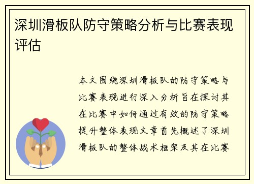 深圳滑板队防守策略分析与比赛表现评估