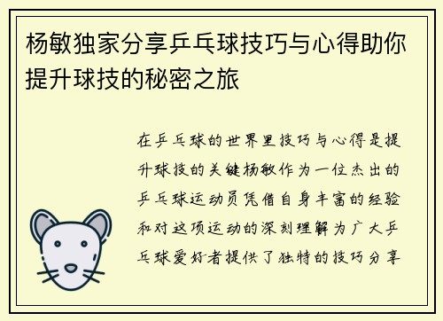 杨敏独家分享乒乓球技巧与心得助你提升球技的秘密之旅