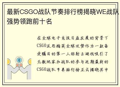 最新CSGO战队节奏排行榜揭晓WE战队强势领跑前十名